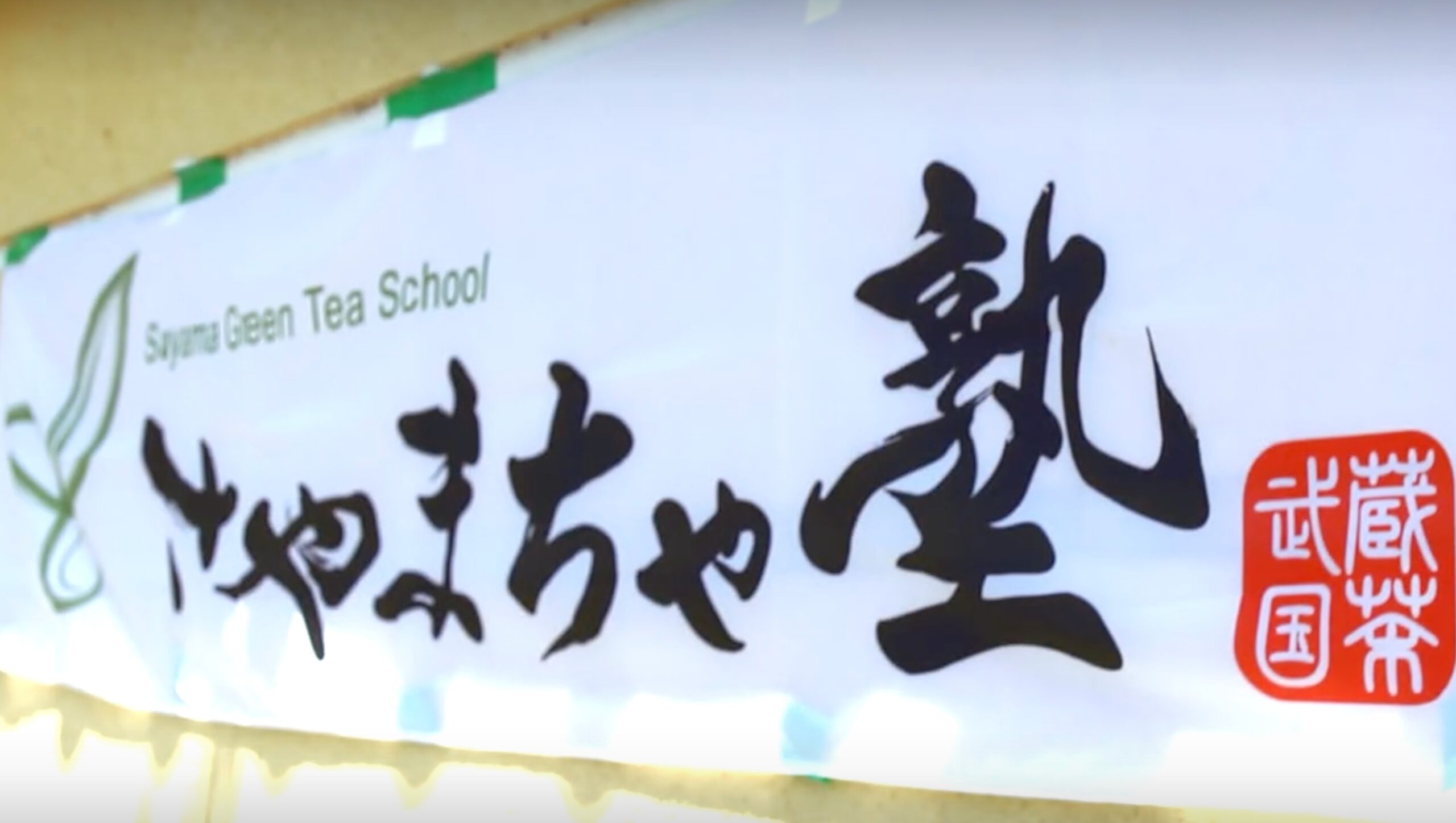 さやまちゃ塾」はお茶の1日体験学校！美味しいお茶を飲んだ時に笑顔に