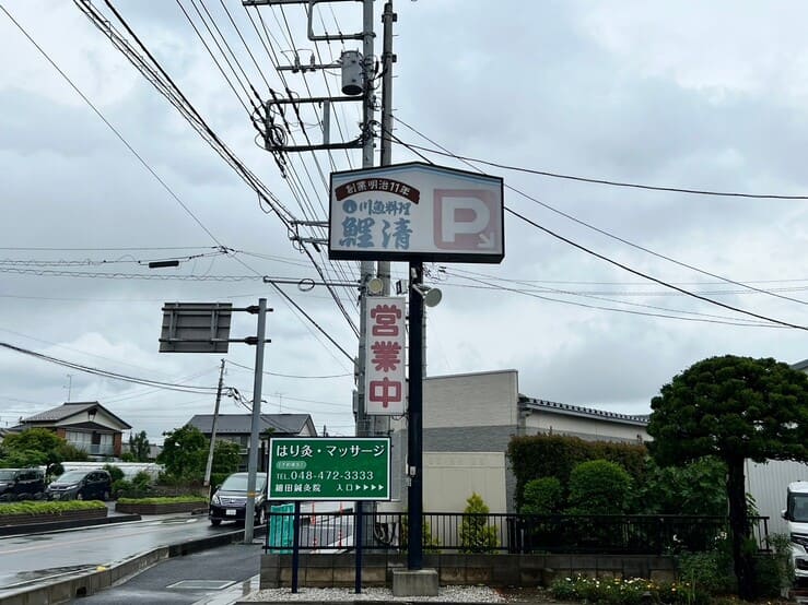 川魚料理 鯉清志木うなぎ