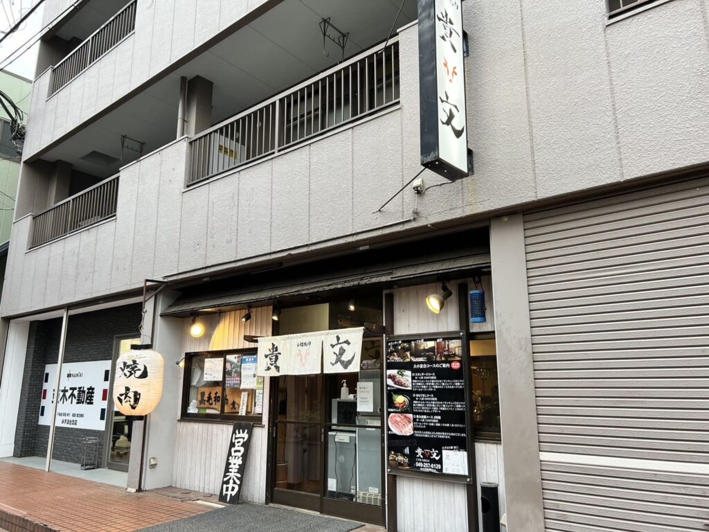 みずほ台の本格焼肉店
焼肉 貴文 本店 