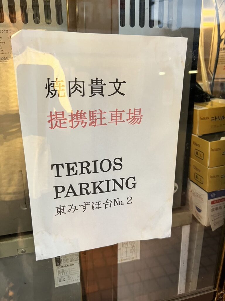 みずほ台の本格焼肉店
焼肉 貴文 本店 