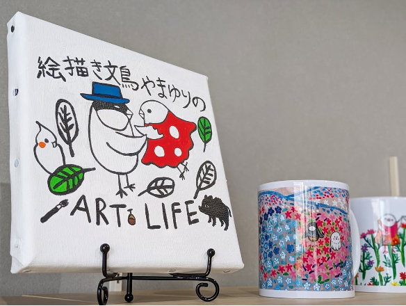 絵描き文鳥 やま ゆりの ART LIFE 志木 アート